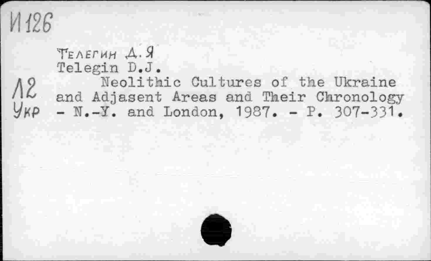 ﻿Иї2£
KZ
Укр
Телегин А-Я
Telegin D.J.
Neolithic Cultures of the Ukraine and Adjasent Areas and Their Chronology - N.-Y. and London, 1987. - P. 307-331.